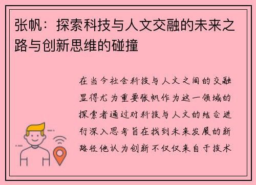 张帆：探索科技与人文交融的未来之路与创新思维的碰撞