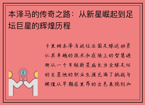 本泽马的传奇之路：从新星崛起到足坛巨星的辉煌历程