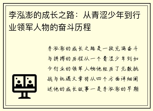 李泓澎的成长之路：从青涩少年到行业领军人物的奋斗历程