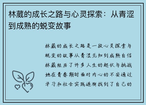 林葳的成长之路与心灵探索：从青涩到成熟的蜕变故事