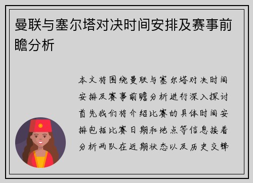 曼联与塞尔塔对决时间安排及赛事前瞻分析