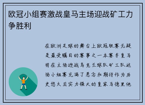 欧冠小组赛激战皇马主场迎战矿工力争胜利