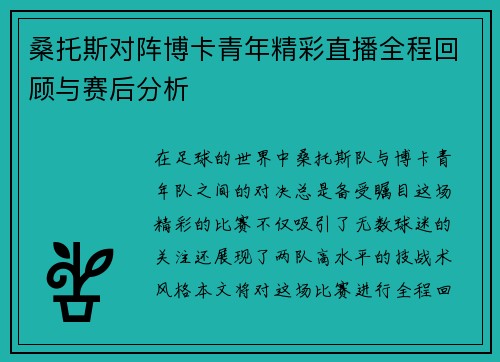 桑托斯对阵博卡青年精彩直播全程回顾与赛后分析