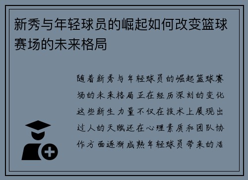 新秀与年轻球员的崛起如何改变篮球赛场的未来格局