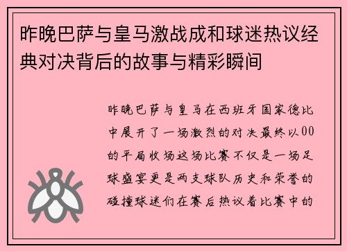 昨晚巴萨与皇马激战成和球迷热议经典对决背后的故事与精彩瞬间