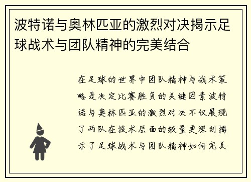 波特诺与奥林匹亚的激烈对决揭示足球战术与团队精神的完美结合