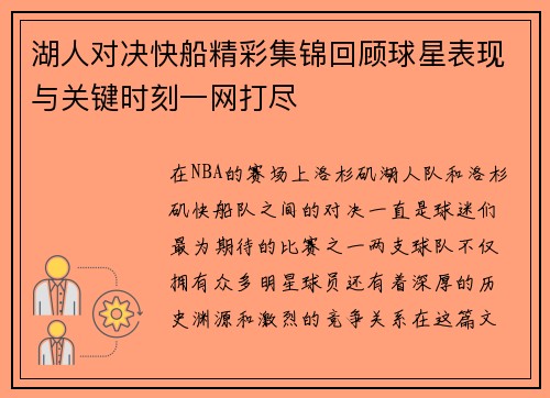 湖人对决快船精彩集锦回顾球星表现与关键时刻一网打尽