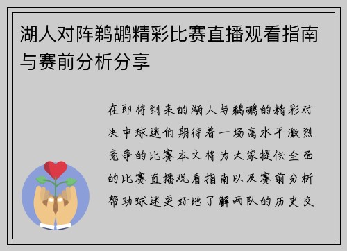 湖人对阵鹈鹕精彩比赛直播观看指南与赛前分析分享