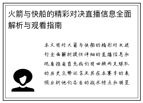 火箭与快船的精彩对决直播信息全面解析与观看指南