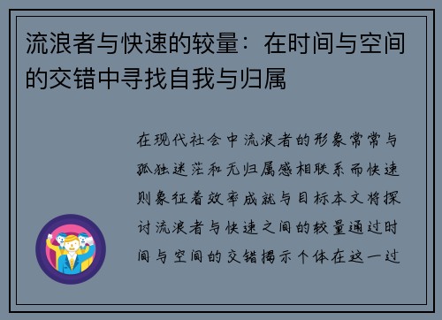 流浪者与快速的较量：在时间与空间的交错中寻找自我与归属
