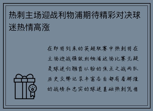 热刺主场迎战利物浦期待精彩对决球迷热情高涨