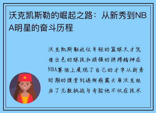 沃克凯斯勒的崛起之路：从新秀到NBA明星的奋斗历程
