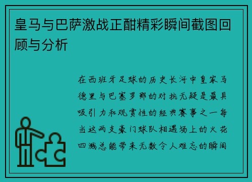 皇马与巴萨激战正酣精彩瞬间截图回顾与分析