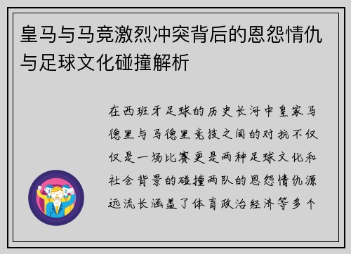 皇马与马竞激烈冲突背后的恩怨情仇与足球文化碰撞解析