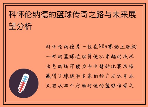 科怀伦纳德的篮球传奇之路与未来展望分析