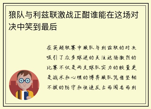 狼队与利兹联激战正酣谁能在这场对决中笑到最后