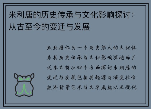 米利唐的历史传承与文化影响探讨：从古至今的变迁与发展