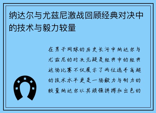 纳达尔与尤兹尼激战回顾经典对决中的技术与毅力较量
