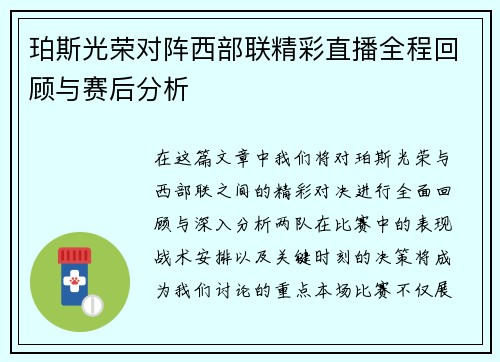 珀斯光荣对阵西部联精彩直播全程回顾与赛后分析