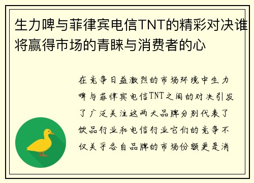 生力啤与菲律宾电信TNT的精彩对决谁将赢得市场的青睐与消费者的心