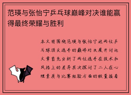 范瑛与张怡宁乒乓球巅峰对决谁能赢得最终荣耀与胜利