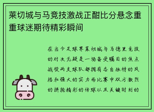 莱切城与马竞技激战正酣比分悬念重重球迷期待精彩瞬间