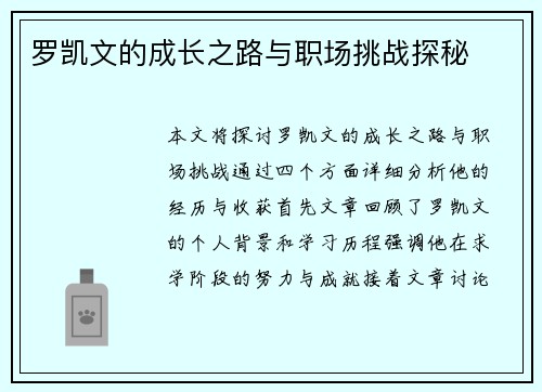 罗凯文的成长之路与职场挑战探秘