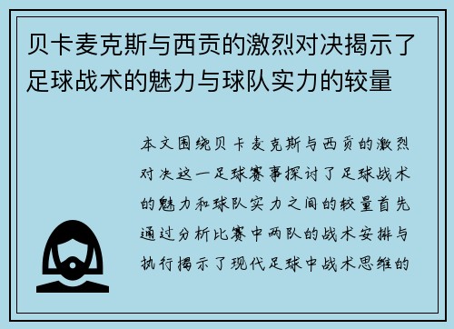 贝卡麦克斯与西贡的激烈对决揭示了足球战术的魅力与球队实力的较量