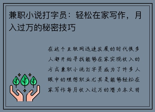 兼职小说打字员：轻松在家写作，月入过万的秘密技巧