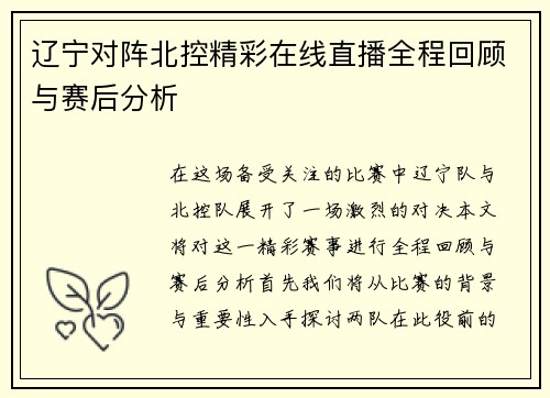 辽宁对阵北控精彩在线直播全程回顾与赛后分析