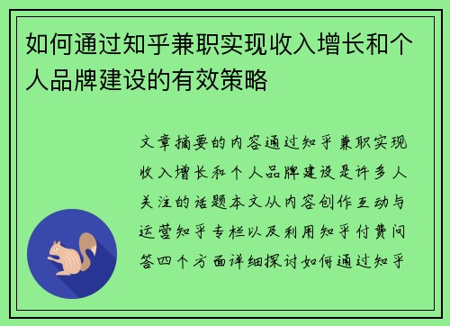 如何通过知乎兼职实现收入增长和个人品牌建设的有效策略