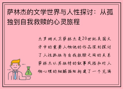 萨林杰的文学世界与人性探讨：从孤独到自我救赎的心灵旅程