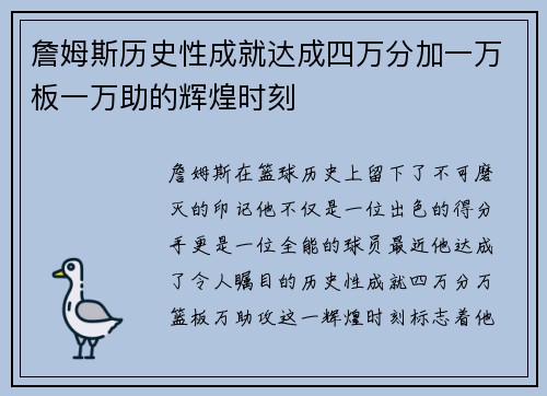 詹姆斯历史性成就达成四万分加一万板一万助的辉煌时刻