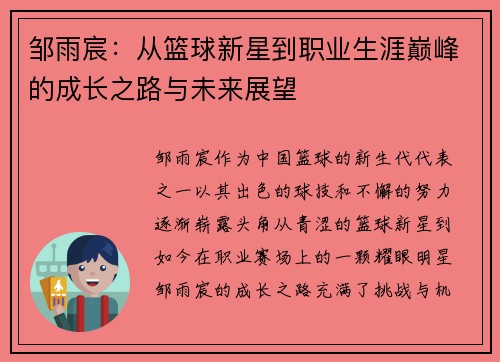 邹雨宸：从篮球新星到职业生涯巅峰的成长之路与未来展望