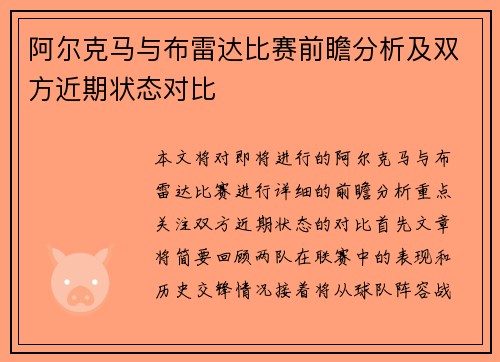 阿尔克马与布雷达比赛前瞻分析及双方近期状态对比