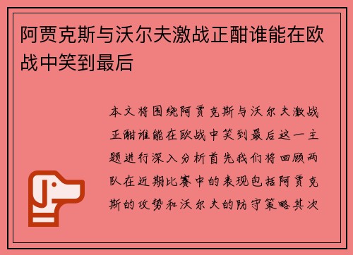 阿贾克斯与沃尔夫激战正酣谁能在欧战中笑到最后