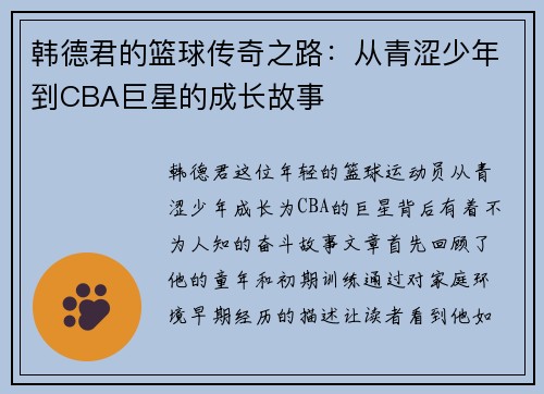 韩德君的篮球传奇之路：从青涩少年到CBA巨星的成长故事