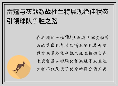 雷霆与灰熊激战杜兰特展现绝佳状态引领球队争胜之路