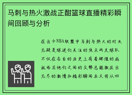 马刺与热火激战正酣篮球直播精彩瞬间回顾与分析