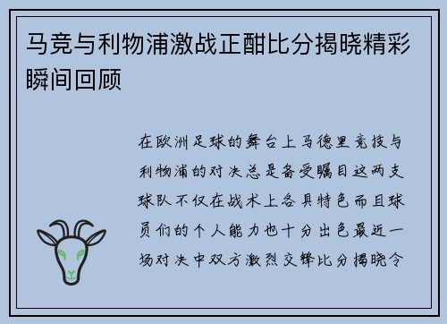 马竞与利物浦激战正酣比分揭晓精彩瞬间回顾