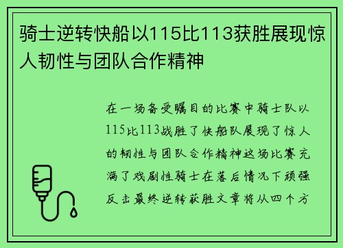 骑士逆转快船以115比113获胜展现惊人韧性与团队合作精神
