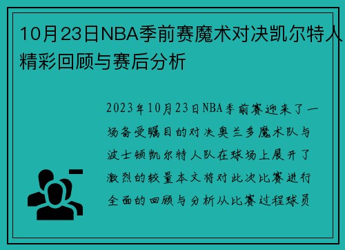 10月23日NBA季前赛魔术对决凯尔特人精彩回顾与赛后分析
