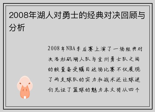 2008年湖人对勇士的经典对决回顾与分析