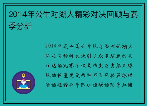2014年公牛对湖人精彩对决回顾与赛季分析