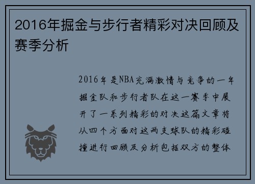 2016年掘金与步行者精彩对决回顾及赛季分析