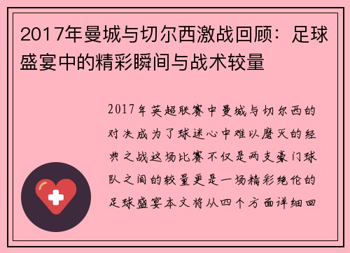 2017年曼城与切尔西激战回顾：足球盛宴中的精彩瞬间与战术较量