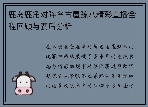 鹿岛鹿角对阵名古屋鲸八精彩直播全程回顾与赛后分析