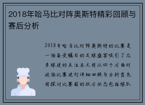 2018年哈马比对阵奥斯特精彩回顾与赛后分析