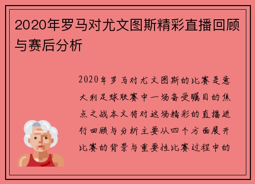 2020年罗马对尤文图斯精彩直播回顾与赛后分析