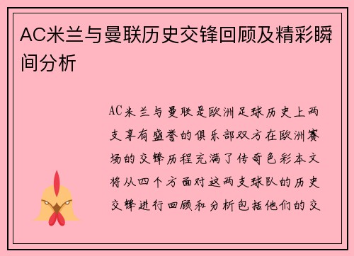 AC米兰与曼联历史交锋回顾及精彩瞬间分析